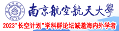 免费操逼黄片南京航空航天大学2023“长空计划”学科群论坛诚邀海内外学者